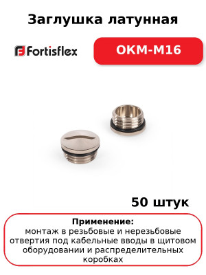 Заглушка латунная ОКМ-M16 (комплект 50 шт