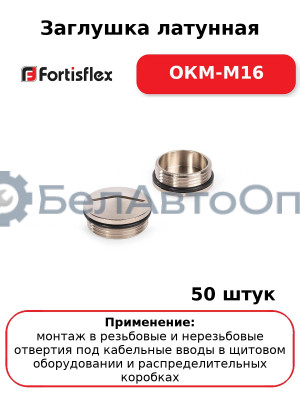 Заглушка латунная ОКМ-M16 (комплект 50 шт