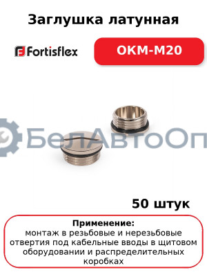 Заглушка латунная ОКМ-M20 (комплект 50 шт