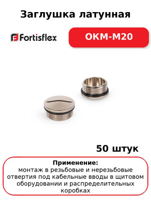 Заглушка латунная ОКМ-M20 (комплект 50 шт