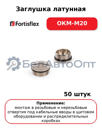 Заглушка латунная ОКМ-M20 (комплект 50 шт