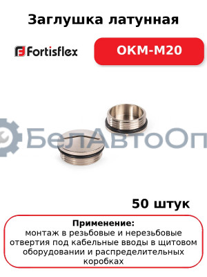 Заглушка латунная ОКМ-M20 (комплект 50 шт