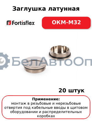 Заглушка латунная ОКМ-M32 (комплект 20 шт