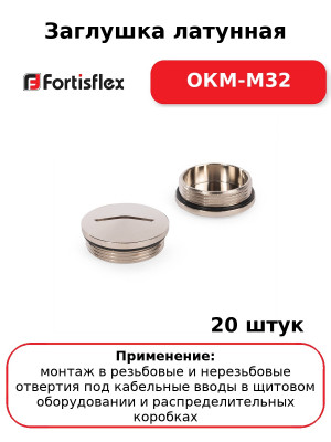 Заглушка латунная ОКМ-M32 (комплект 20 шт