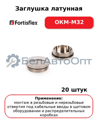Заглушка латунная ОКМ-M32 (комплект 20 шт
