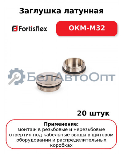 Заглушка латунная ОКМ-M32 (комплект 20 шт
