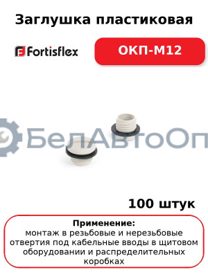Заглушка пластиковая ОКП-М12 (комплект 100 шт