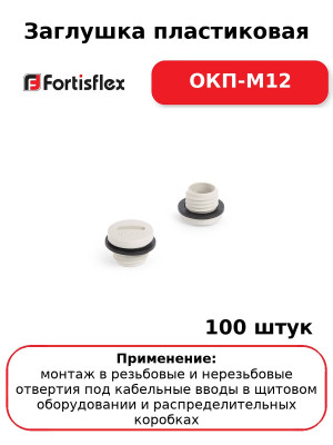 Заглушка пластиковая ОКП-М12 (комплект 100 шт