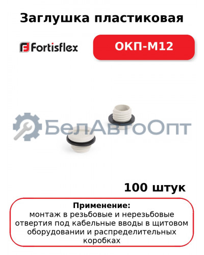 Заглушка пластиковая ОКП-М12 (комплект 100 шт