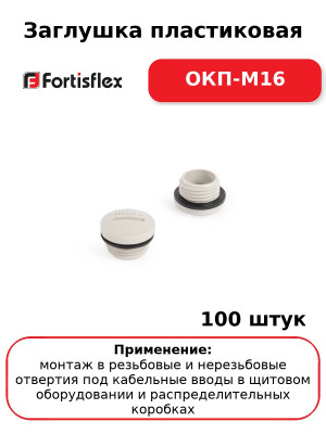 Заглушка пластиковая ОКП-М16 (комплект 100 шт