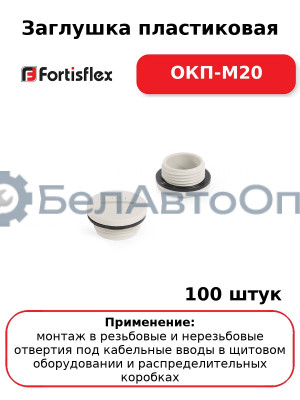 Заглушка пластиковая ОКП-M20 (комплект 100 шт