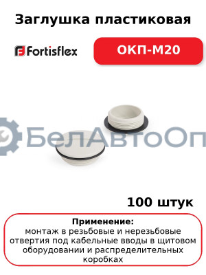 Заглушка пластиковая ОКП-M20 (комплект 100 шт