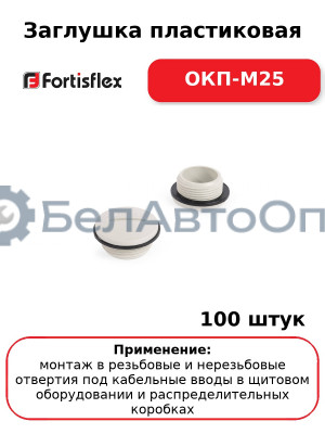 Заглушка пластиковая ОКП-M25 (комплект 100 шт