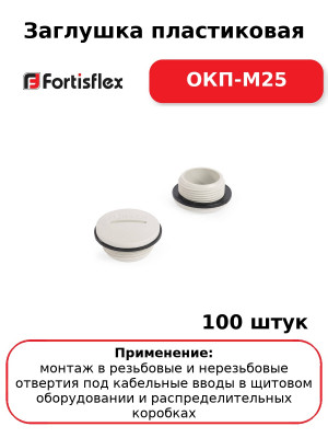 Заглушка пластиковая ОКП-M25 (комплект 100 шт