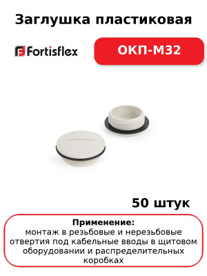 Заглушка пластиковая ОКП-M32 (комплект 50 шт