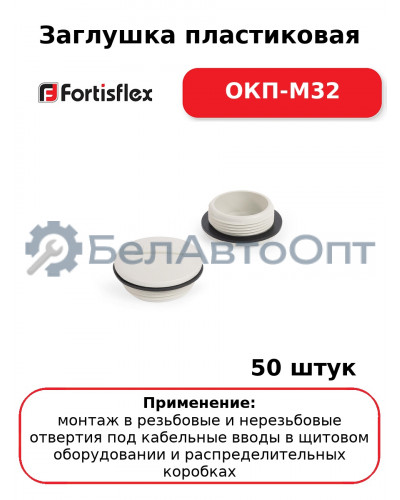 Заглушка пластиковая ОКП-M32 (комплект 50 шт
