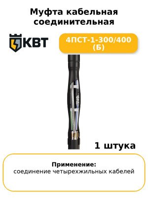Муфта кабельная соединительная 4ПСТ-1-300/400 (Б