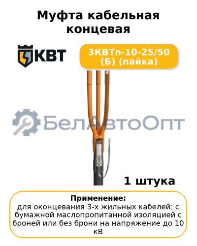Муфта кабельная концевая 3КВТп-10-25/50 (Б) (пайка
