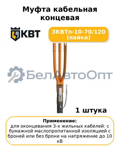 Муфта кабельная концевая 3КВТп-10-70/120 (пайка