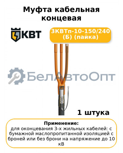 Муфта кабельная концевая 3КВТп-10-150/240 (Б) (пайка