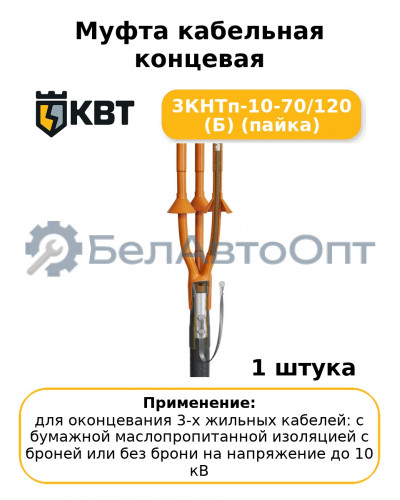 Муфта кабельная концевая 3КНТп-10-70/120 (Б) (пайка