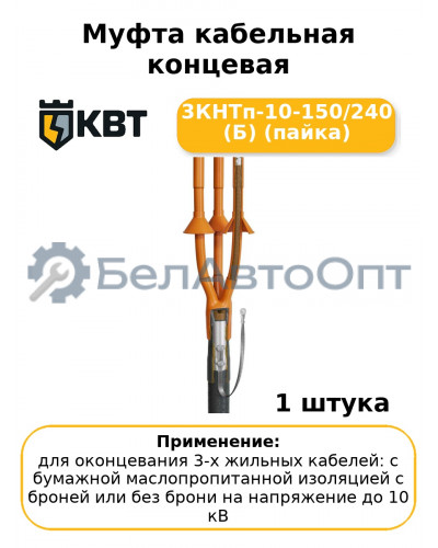 Муфта кабельная концевая 3КНТп-10-150/240 (Б) (пайка