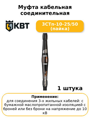 Муфта кабельная соединительная 3СТп-10-25/50 (пайка
