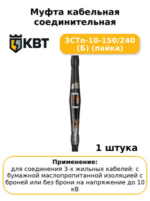Муфта кабельная соединительная 3СТп-10-150/240 (Б) (пайка