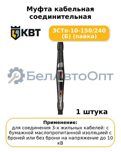 Муфта кабельная соединительная 3СТп-10-150/240 (Б) (пайка