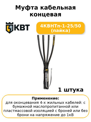 Муфта кабельная концевая 4КВНТп-1-25/50 (пайка
