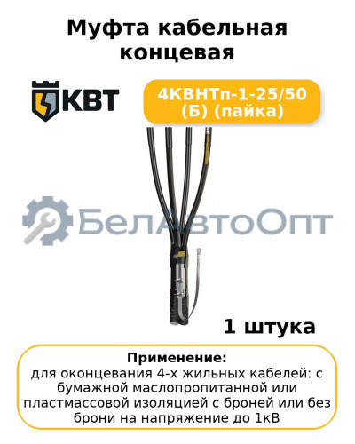 Муфта кабельная концевая 4КВНТп-1-25/50 (Б) (пайка