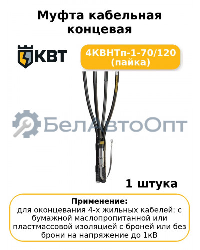 Муфта кабельная концевая 4КВНТп-1-70/120 (пайка
