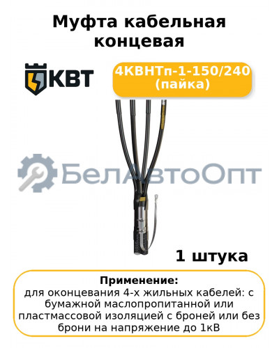 Муфта кабельная концевая 4КВНТп-1-150/240 (пайка