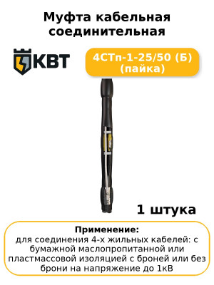 Муфта кабельная соединительная 4СТп-1-25/50 (Б) (пайка