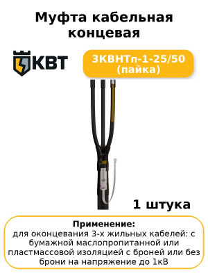 Муфта кабельная концевая 3КВНТп-1-25/50 (пайка