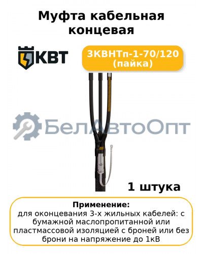Муфта кабельная концевая 3КВНТп-1-70/120 (пайка