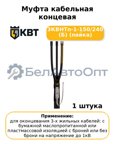 Муфта кабельная концевая 3КВНТп-1-150/240 (Б) (пайка