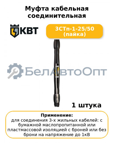 Муфта кабельная соединительная 3СТп-1-25/50 (пайка