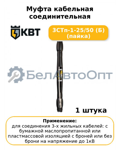Муфта кабельная соединительная 3СТп-1-25/50 (Б) (пайка