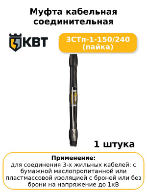 Муфта кабельная соединительная 3СТп-1-150/240 (пайка