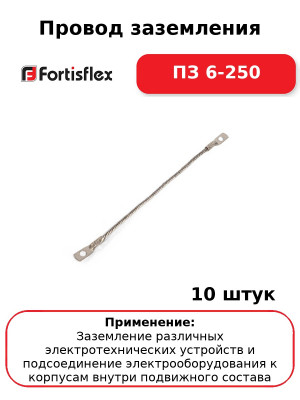 Провод заземления ПЗ 6-250 (комплект 10 шт