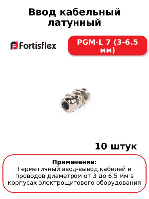 Ввод кабельный латунный PGM-L 7 (3-6.5 мм) (комплект 10 шт