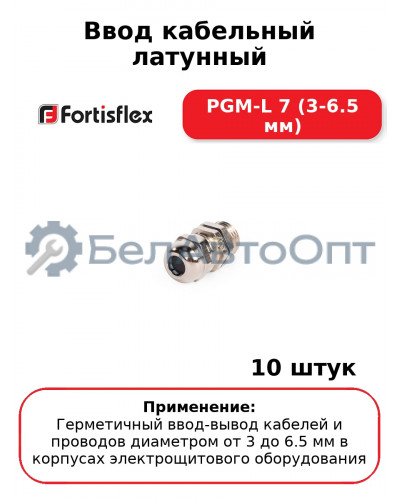 Ввод кабельный латунный PGM-L 7 (3-6.5 мм) (комплект 10 шт