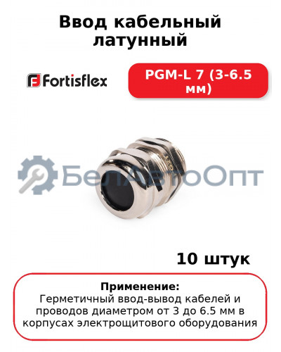 Ввод кабельный латунный PGM-L 7 (3-6.5 мм) (комплект 10 шт