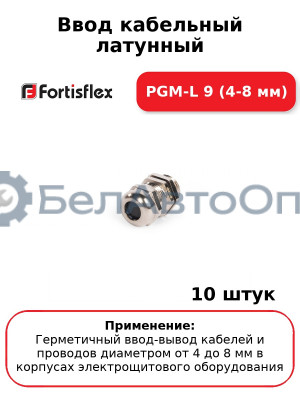 Ввод кабельный латунный PGM-L 9 (4-8 мм) (комплект 10 шт