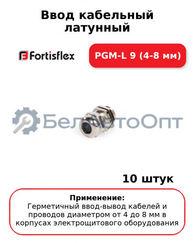Ввод кабельный латунный PGM-L 9 (4-8 мм) (комплект 10 шт