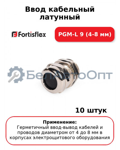 Ввод кабельный латунный PGM-L 9 (4-8 мм) (комплект 10 шт