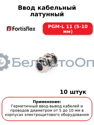 Ввод кабельный латунный PGM-L 11 (5-10 мм) (комплект 10 шт