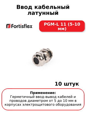 Ввод кабельный латунный PGM-L 11 (5-10 мм) (комплект 10 шт