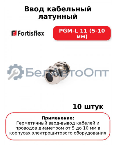 Ввод кабельный латунный PGM-L 11 (5-10 мм) (комплект 10 шт